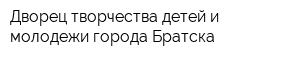 Дворец творчества детей и молодежи города Братска