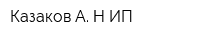 Казаков А Н ИП