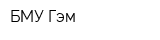 БМУ Гэм