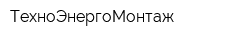 ТехноЭнергоМонтаж