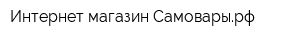 Интернет-магазин Самоварырф