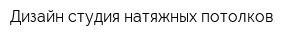 Дизайн студия натяжных потолков