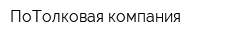 ПоТолковая компания