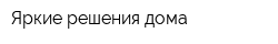 Яркие решения дома