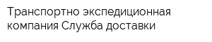 Транспортно-экспедиционная компания Служба доставки