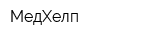 МедХелп