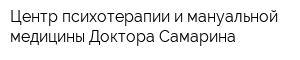 Центр психотерапии и мануальной медицины Доктора Самарина