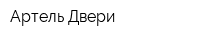 Артель Двери
