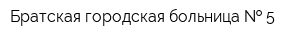 Братская городская больница   5