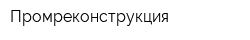 Промреконструкция
