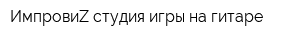 ИмпровиZ студия игры на гитаре