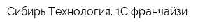 Сибирь-Технология 1C-франчайзи