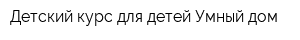 Детский курс для детей Умный дом