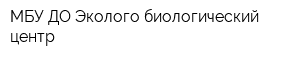 МБУ ДО Эколого-биологический центр