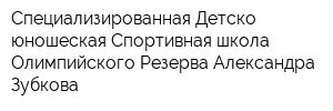 Специализированная Детско-юношеская Спортивная школа Олимпийского Резерва Александра Зубкова