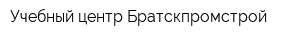 Учебный центр Братскпромстрой