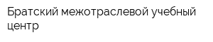 Братский межотраслевой учебный центр