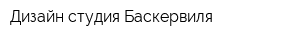 Дизайн студия Баскервиля
