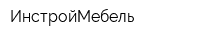 ИнстройМебель