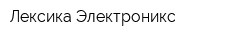 Лексика Электроникс