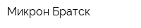 Микрон-Братск