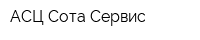 АСЦ Сота-Сервис