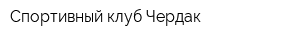 Спортивный клуб Чердак