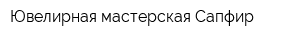Ювелирная мастерская Сапфир