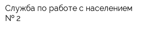 Служба по работе с населением   2