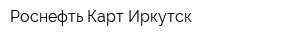 Роснефть-Карт-Иркутск