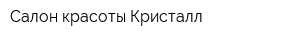 Салон красоты Кристалл