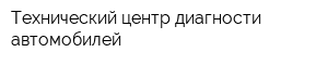 Технический центр диагности автомобилей