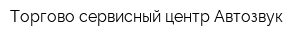 Торгово-сервисный центр Автозвук