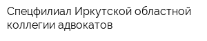 Спецфилиал Иркутской областной коллегии адвокатов