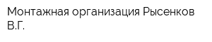 Монтажная организация Рысенков ВГ