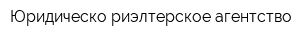 Юридическо-риэлтерское агентство