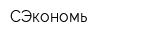 СЭкономь