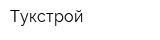 Тукстрой