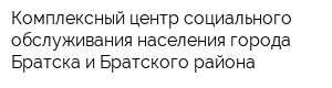 Комплексный центр социального обслуживания населения города Братска и Братского района