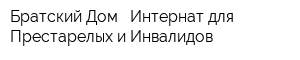 Братский Дом - Интернат для Престарелых и Инвалидов