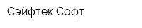 Сэйфтек-Софт