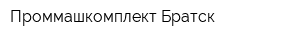 Проммашкомплект Братск