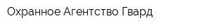 Охранное Агентство Гвард