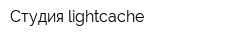 Студия lightcache