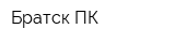 Братск-ПК