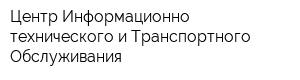 Центр Информационно-технического и Транспортного Обслуживания