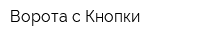Ворота с Кнопки