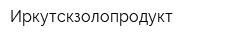 Иркутскзолопродукт