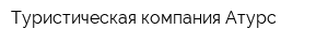 Туристическая компания Атурс