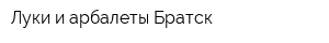 Луки и арбалеты Братск